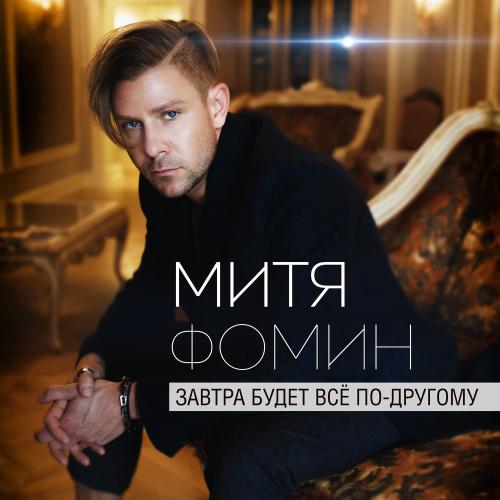 Митя Фомин - Завтра будет всё по-другому (2016)