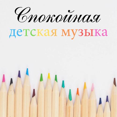 Музыка перед сном - Спокойная детская музыка (2019)