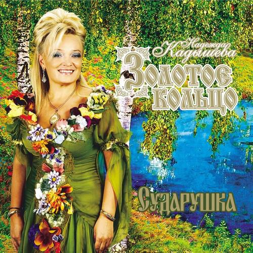 Надежда Кадышева - Сударушка (2010)