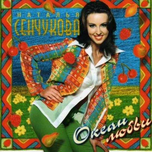 Наталья Сенчукова - Океан любви (1997)