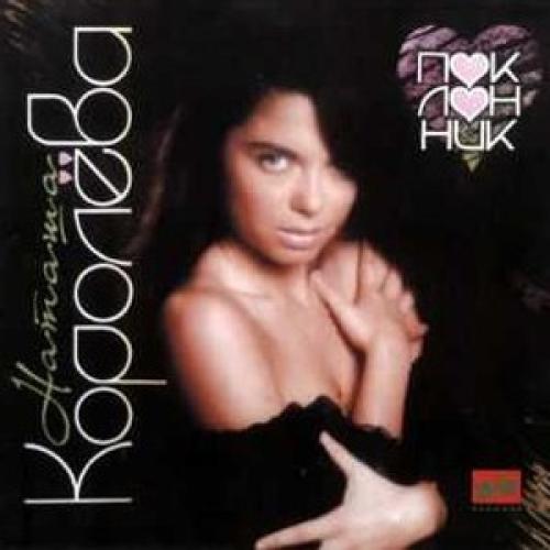 Наташа Королёва - Поклонник (1994)