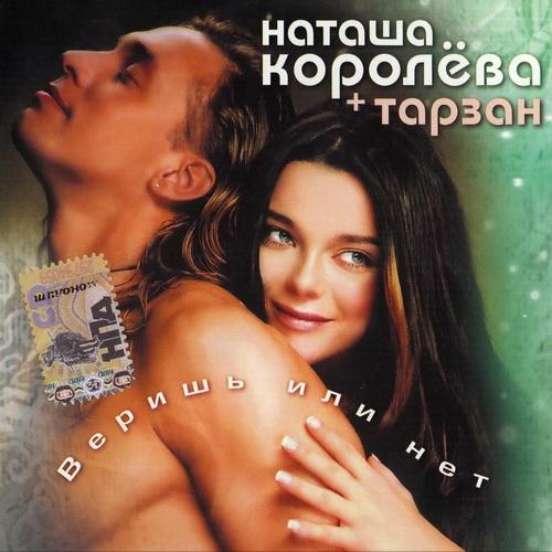 Наташа Королёва - Веришь или нет (2003)