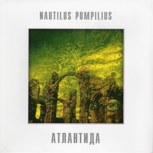 Nautilus Pompilius - Атлантида (1997)