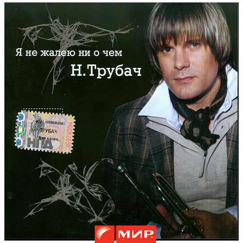 Николай Трубач - Я не жалею ни о чём (2007)
