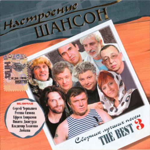 Новое настроение шансон - THE BEST 3 (2006)