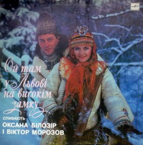Оксана Білозір - Ой там у Львові на високім замку (1988)