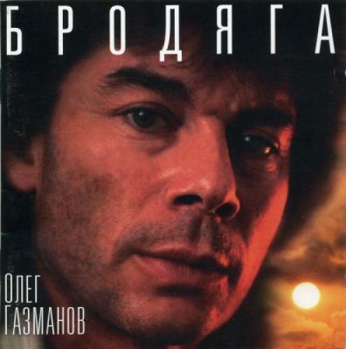 Олег Газманов - Бродяга (1996)
