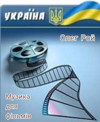 Олег Рой - Музика для фільмів (2025)
