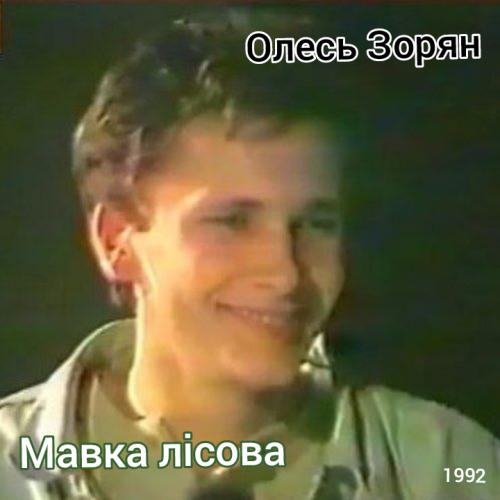 Олесь Зорян - Мавка лісова (1992)