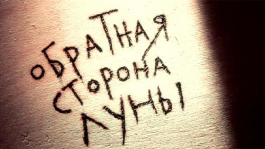 Павел Есенин - Обратная сторона Луны (2012)