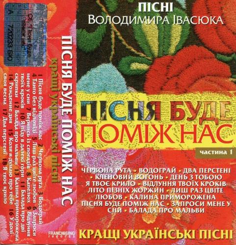 Володимир Івасюк - Пісня буде поміж нас (2004)