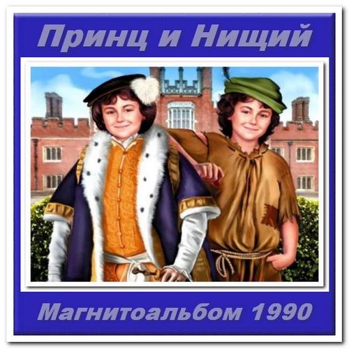 Принц и Нищий / Бой - Принц и Нищий - Серая мышь (1990)