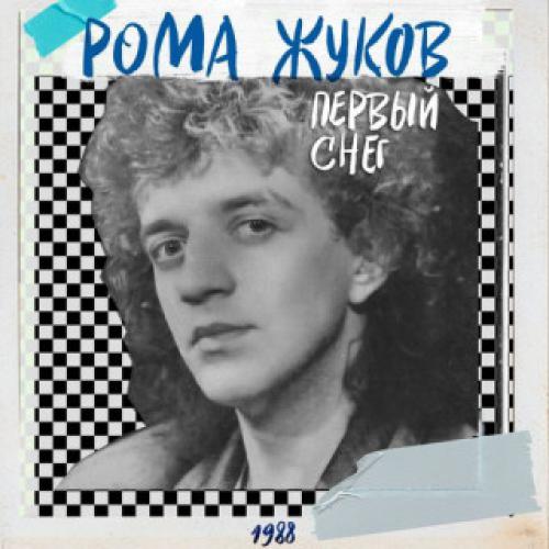 Рома Жуков - Первый снег (1988)