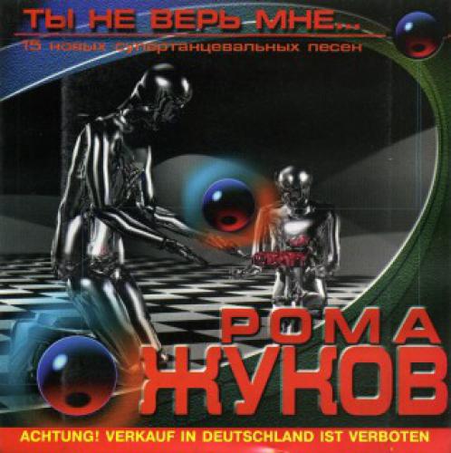 Рома Жуков - Ты не верь мне... (2000)