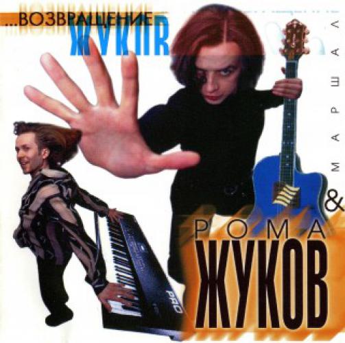 Рома Жуков - Возвращение (1999)