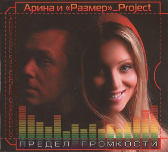 Русский Размер - Предел громкости (2008)