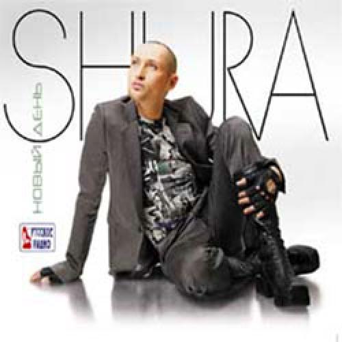 Шура - Новый день (2011)