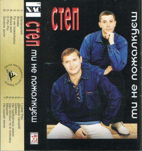 Степ - Ти не пожалкуєш (1997)