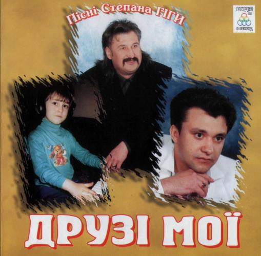 Степан Гіга - Друзі мої (2001)