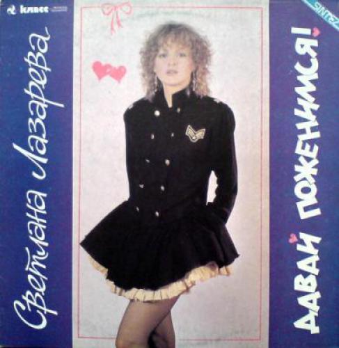 Светлана Лазарева - Давай поженимся (1991)