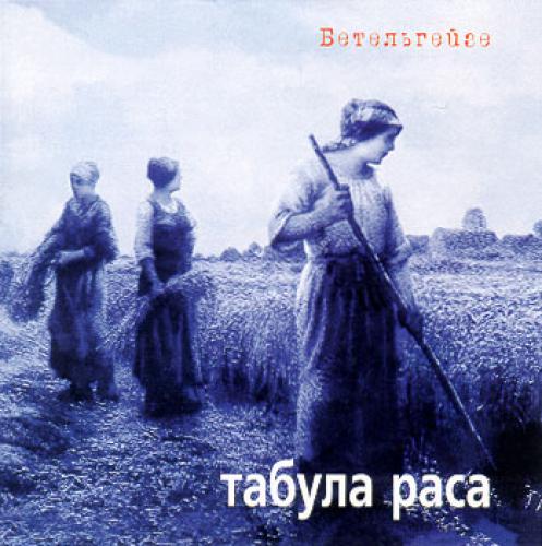 Табула Раса - Бетельгейзе (1998)