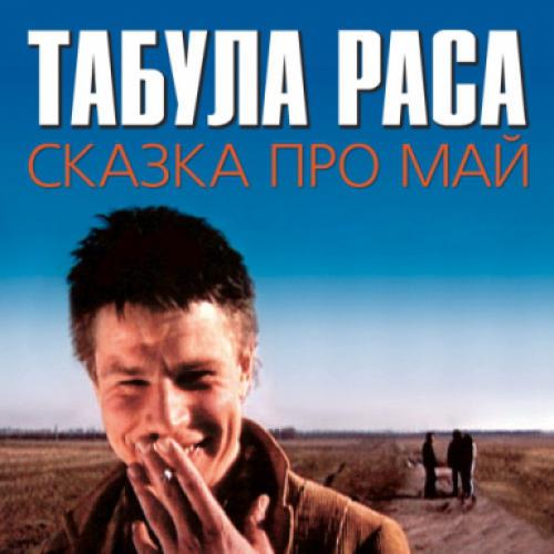 Табула Раса - Сказка про май (1997)