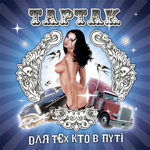 Тартак - Для тєх кто в путі (2007)