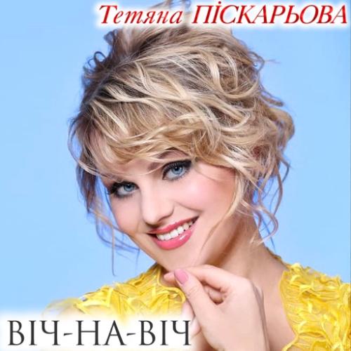Тетяна Піскарьова - Віч на віч (2006)