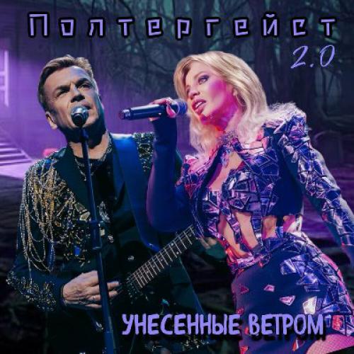 группа Унесенные ветром - Полтергейст 2.0 (2026)