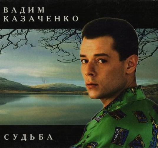 Вадим Казаченко - Судьба (1994)
