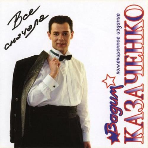 Вадим Казаченко - Всё сначала (1993)