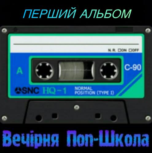 Вечірня школа - Перший альбом (1991)