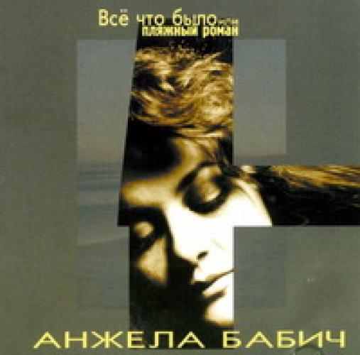 Вера Снежная (Анжела Бабич) - Всё что было или пляжный роман (1999)