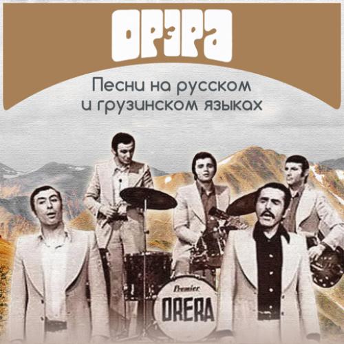 ВИА Орэра - Трекография 1970-1989 (2002)