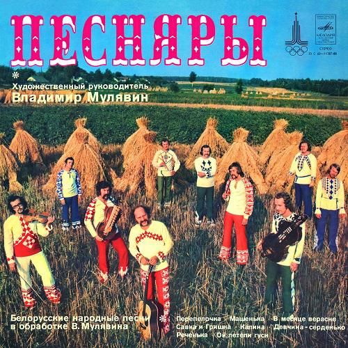 ВИА Песняры - Белорусские народные песни (1978)