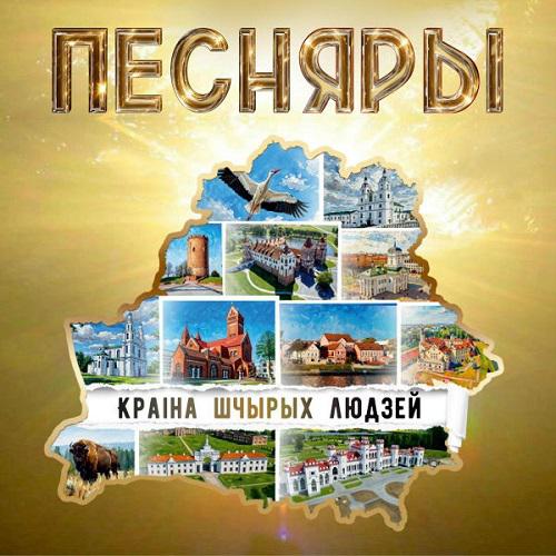 ВИА Песняры - Краiна шчырых людзей (2025)