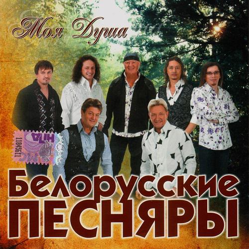 ВИА Песняры - Моя душа (2009)