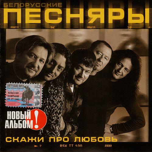 ВИА Песняры - Скажи про любовь (2004)