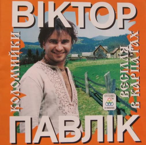 Віктор Павлік - Коломийки (Весілля в Карпатах) (2005)