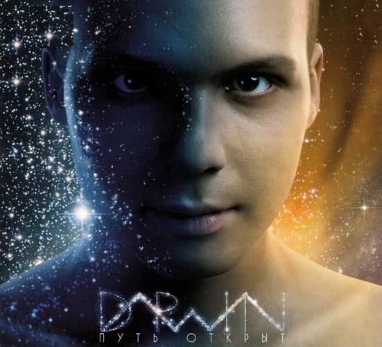 Влад Дарвин - Путь открыт (2010)