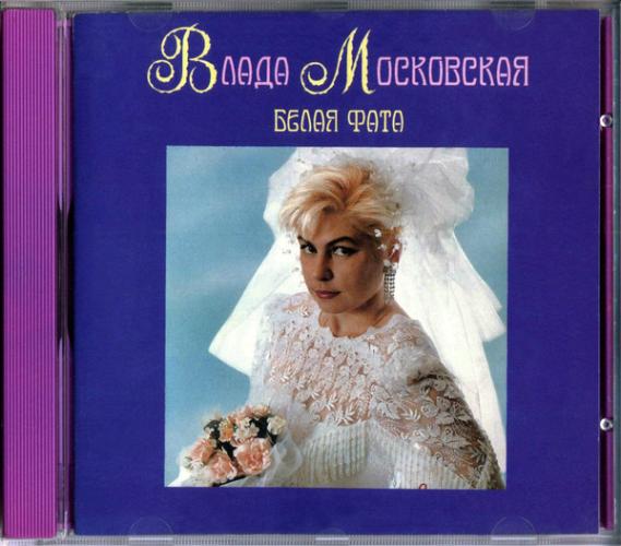 Влада Московская - Белая фата (1994)