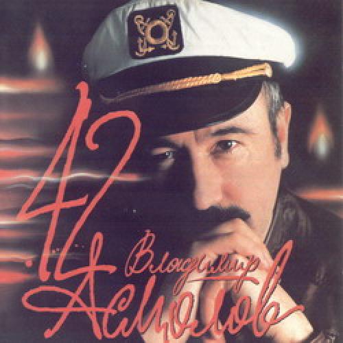 Владимир Асмолов - 42 (1993)