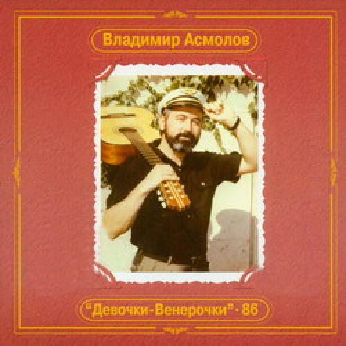 Владимир Асмолов - Девочки-венерочки (1986)