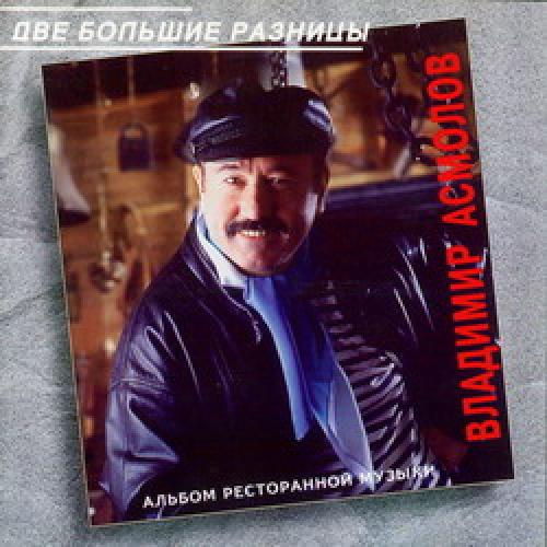 Владимир Асмолов - Две большие разницы (1993)