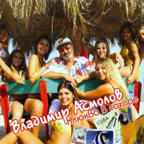Владимир Асмолов - Клюква в сахаре (2002)