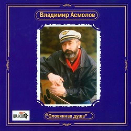 Владимир Асмолов - Оловянная душа (1988)