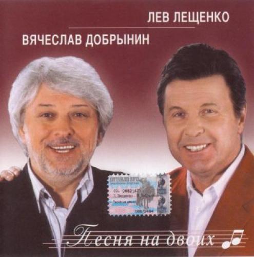 Вячеслав Добрынин - Песня на двоих (2004)