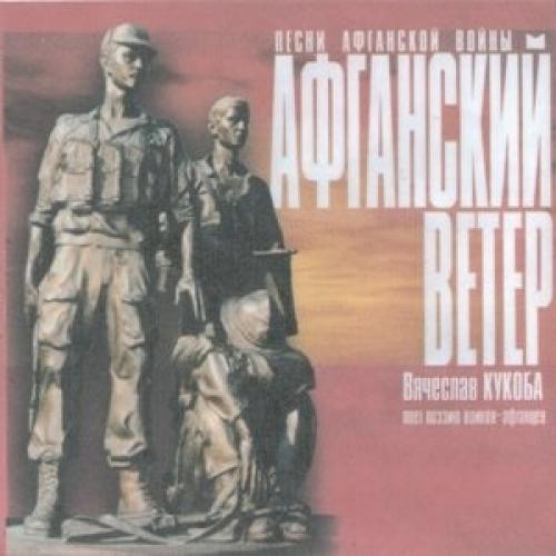 Вячеслав Кукоба - Афганский ветер (2008)