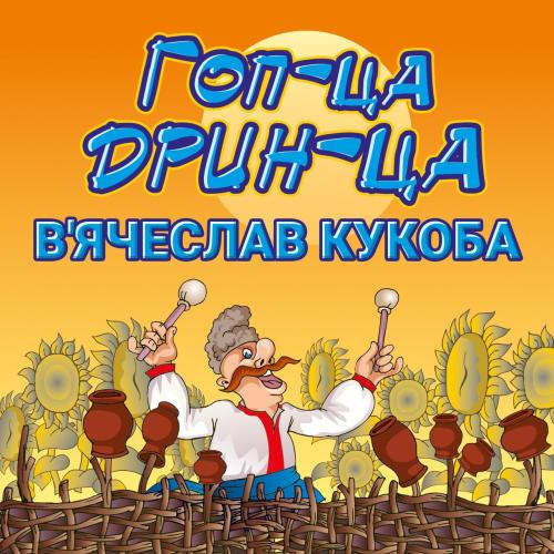 Вячеслав Кукоба - Гоп-ца, Дрин-ца (2020)