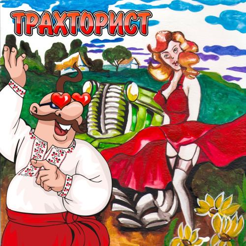 Вячеслав Кукоба - Трахторист (2020)